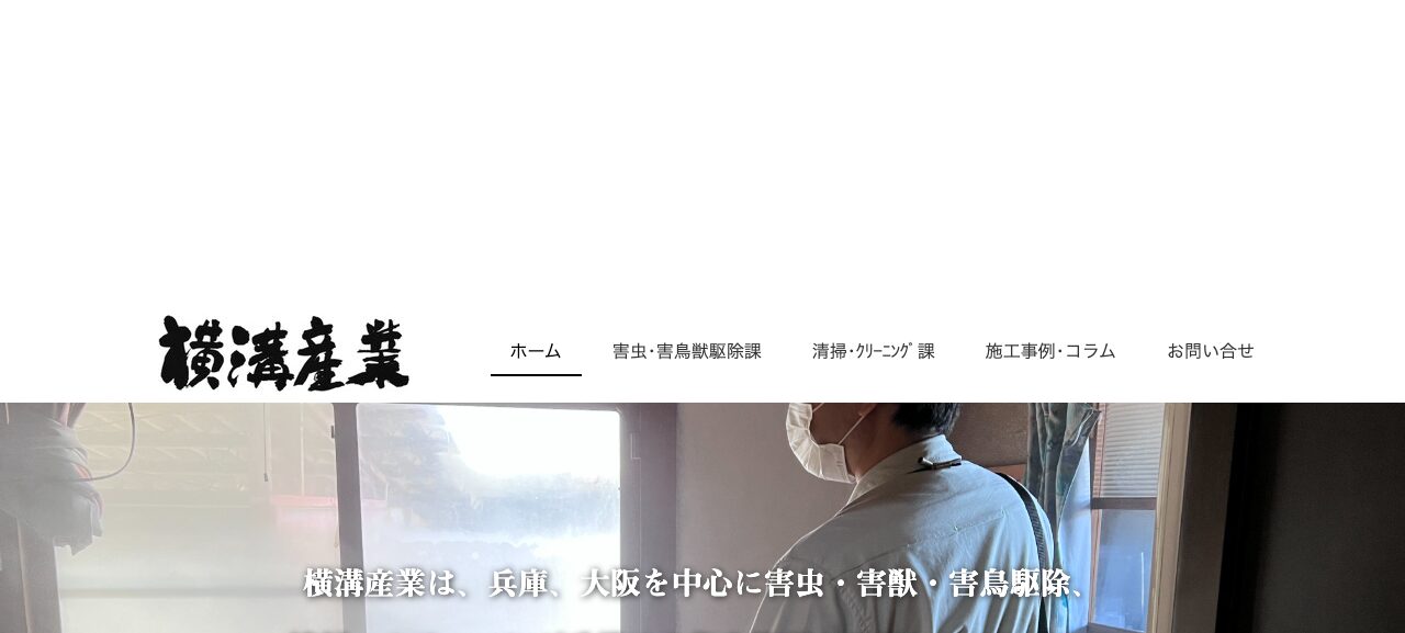 横溝産業 害虫・害鳥獣駆除課の公式サイト