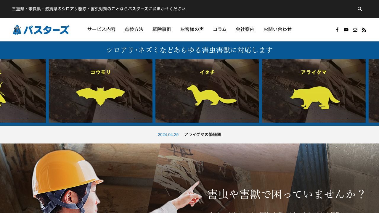 有限会社バスターズの公式サイト