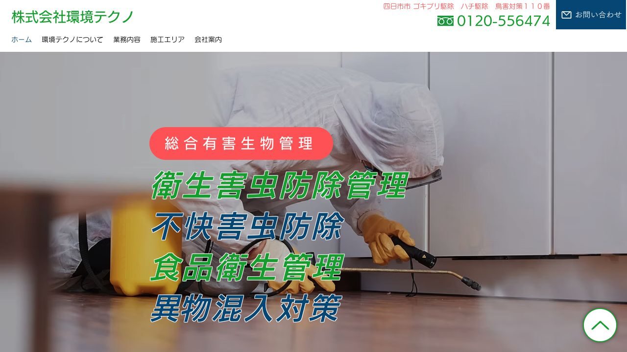 株式会社環境テクノの公式サイト