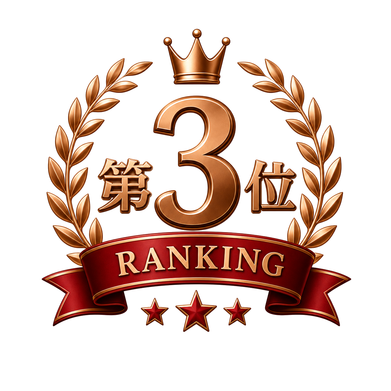 3位