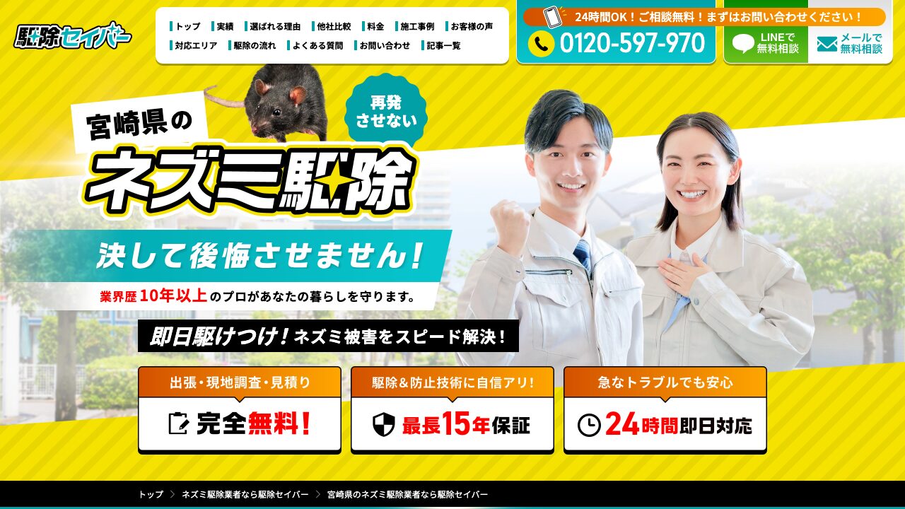 駆除セイバーの公式サイト
