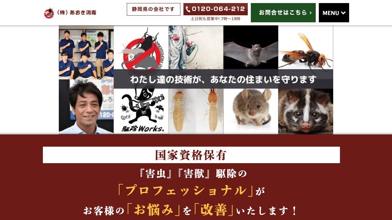 株式会社あおき消毒の公式サイト