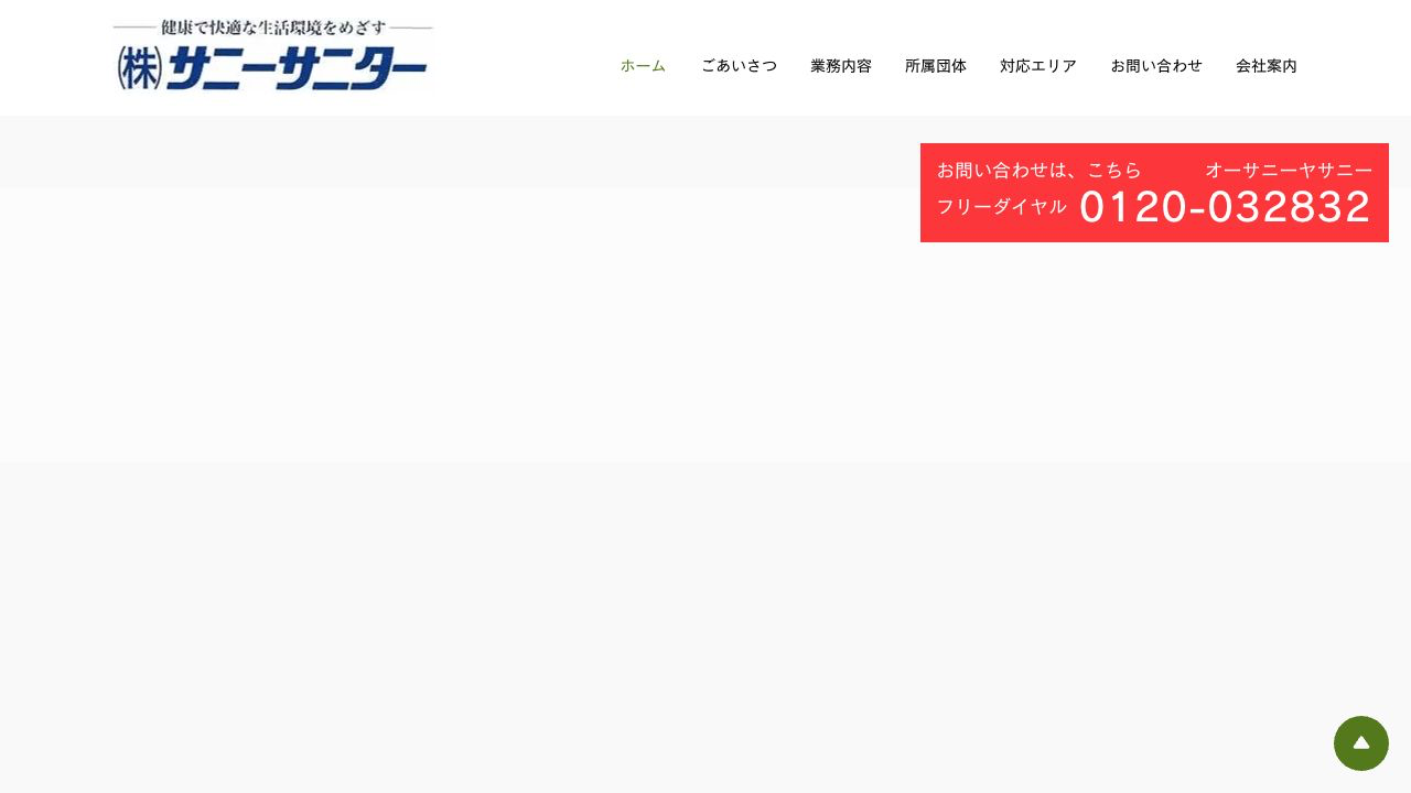 株式会社サニーサニターの公式サイト