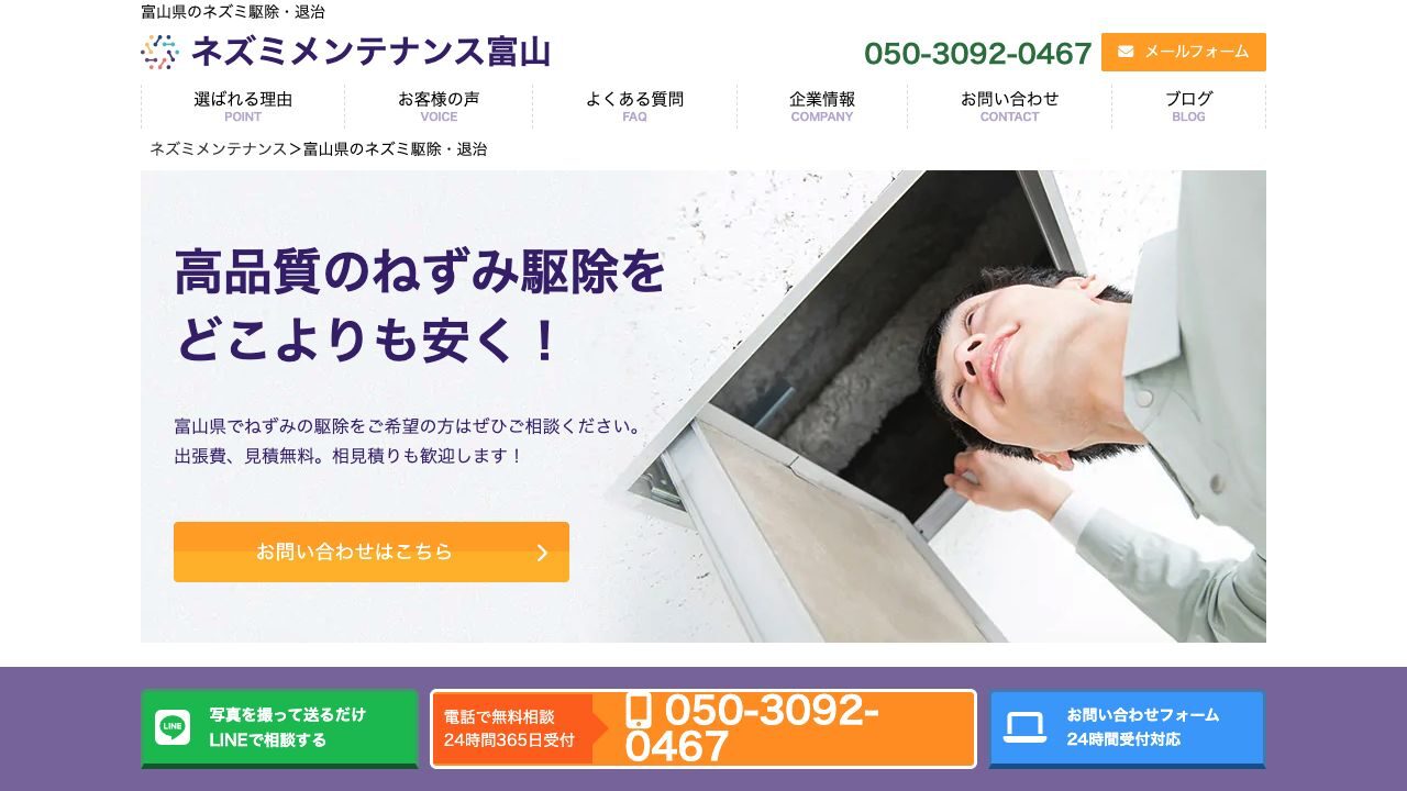 ネズミメンテナンス富山の公式サイト