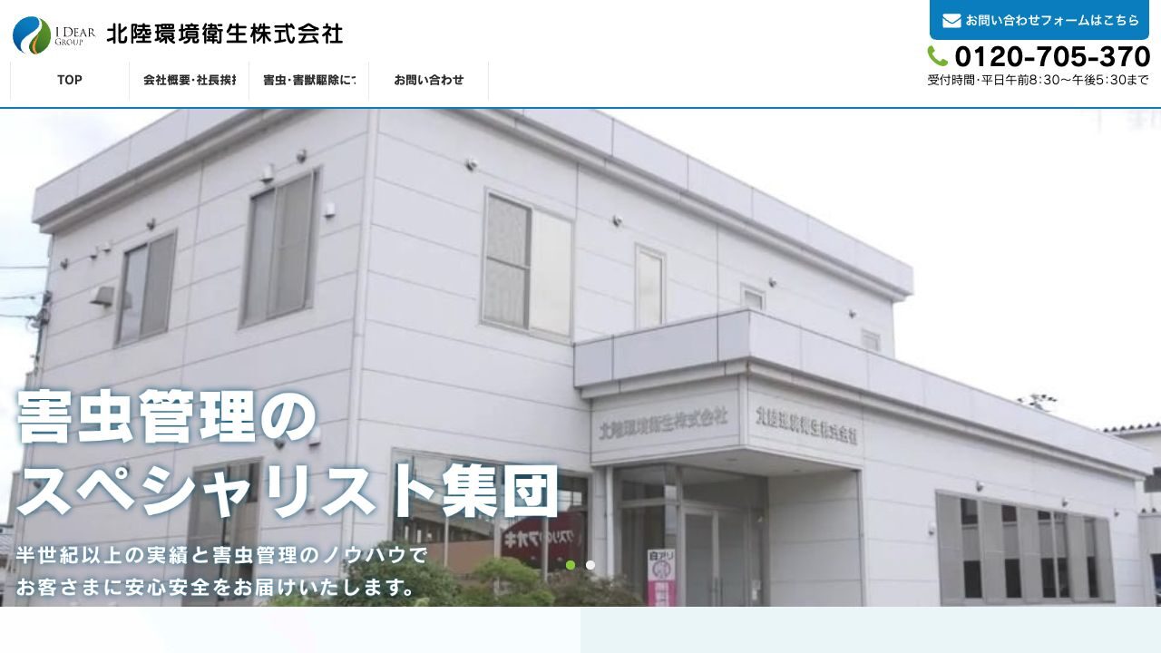 北陸環境衛生富山営業所の公式サイト