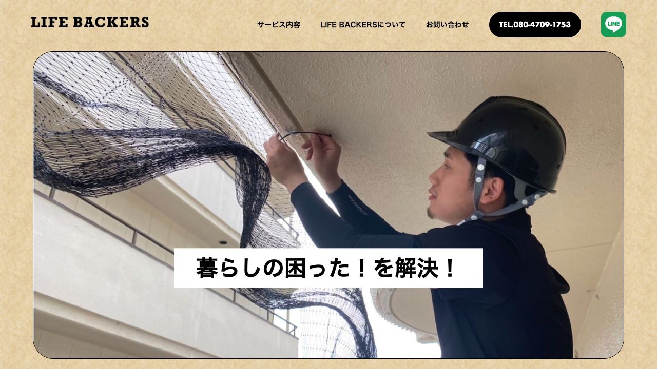 LIFE BACKERSの公式サイト