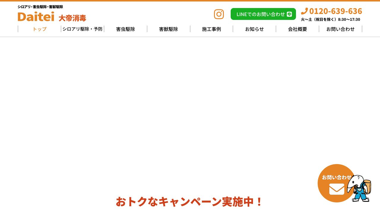 大帝消毒の公式サイト