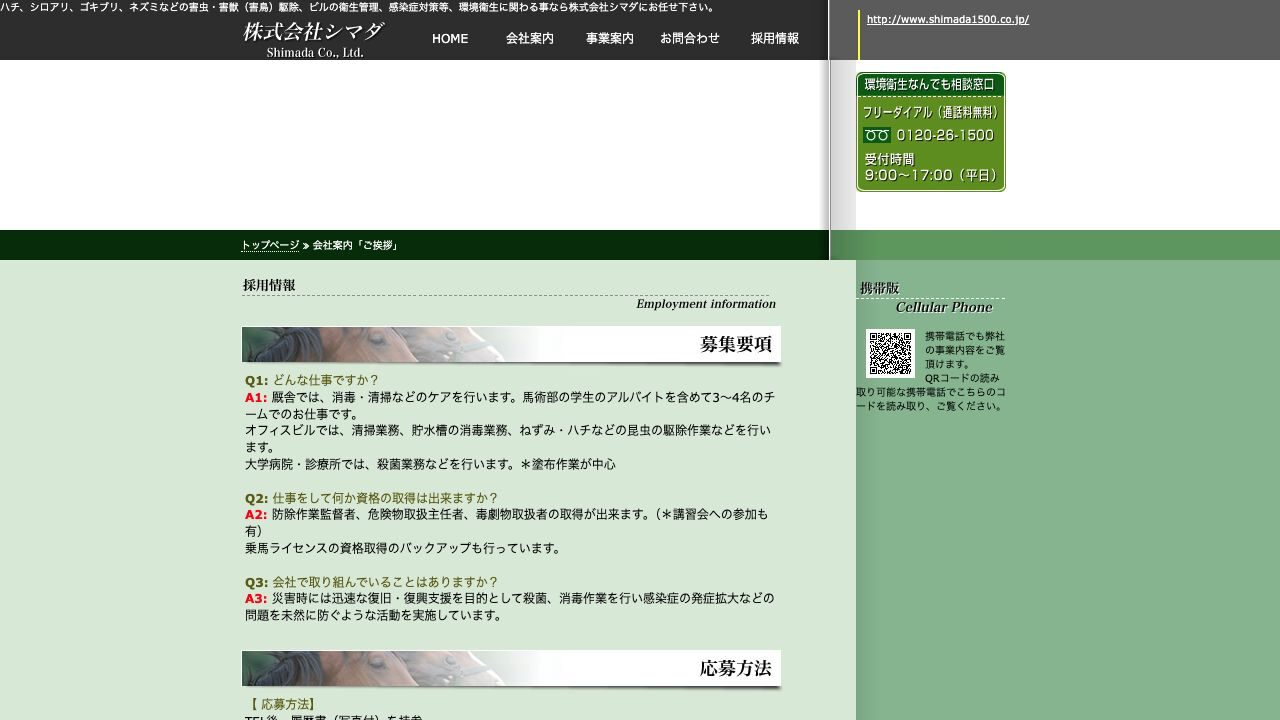 シマダ消毒の公式サイト
