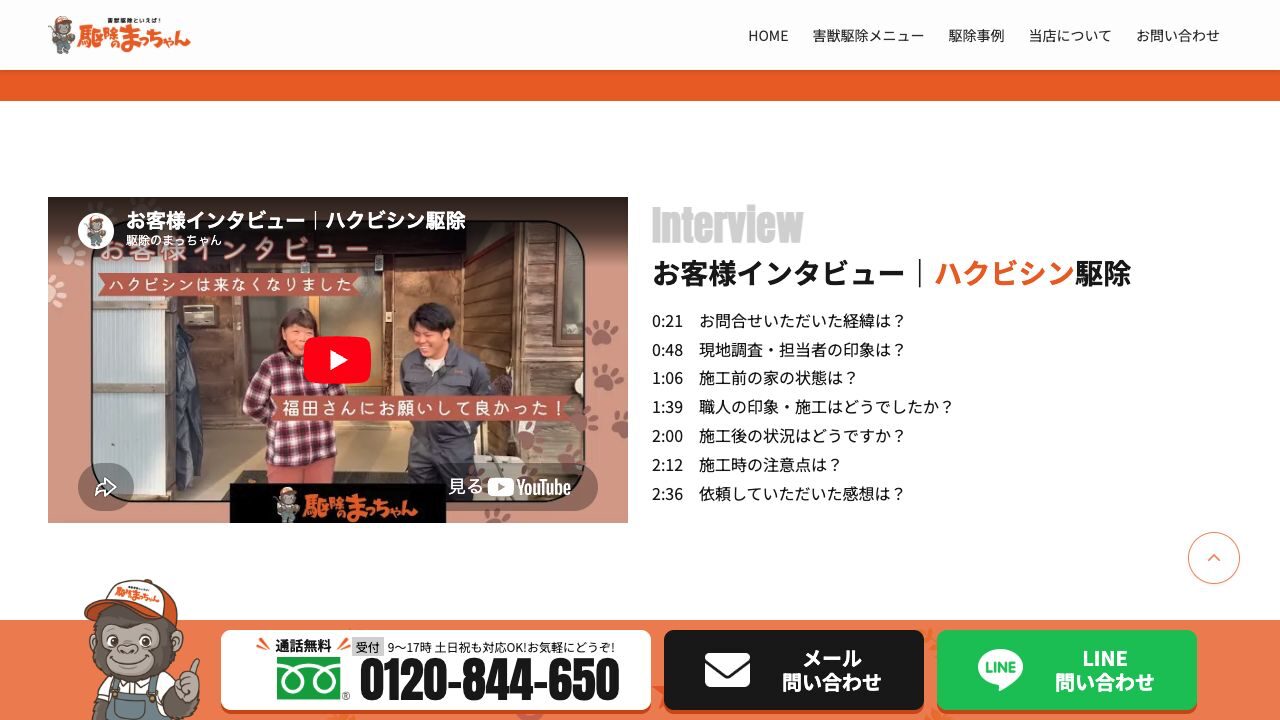 駆除のまっちゃんの公式サイト