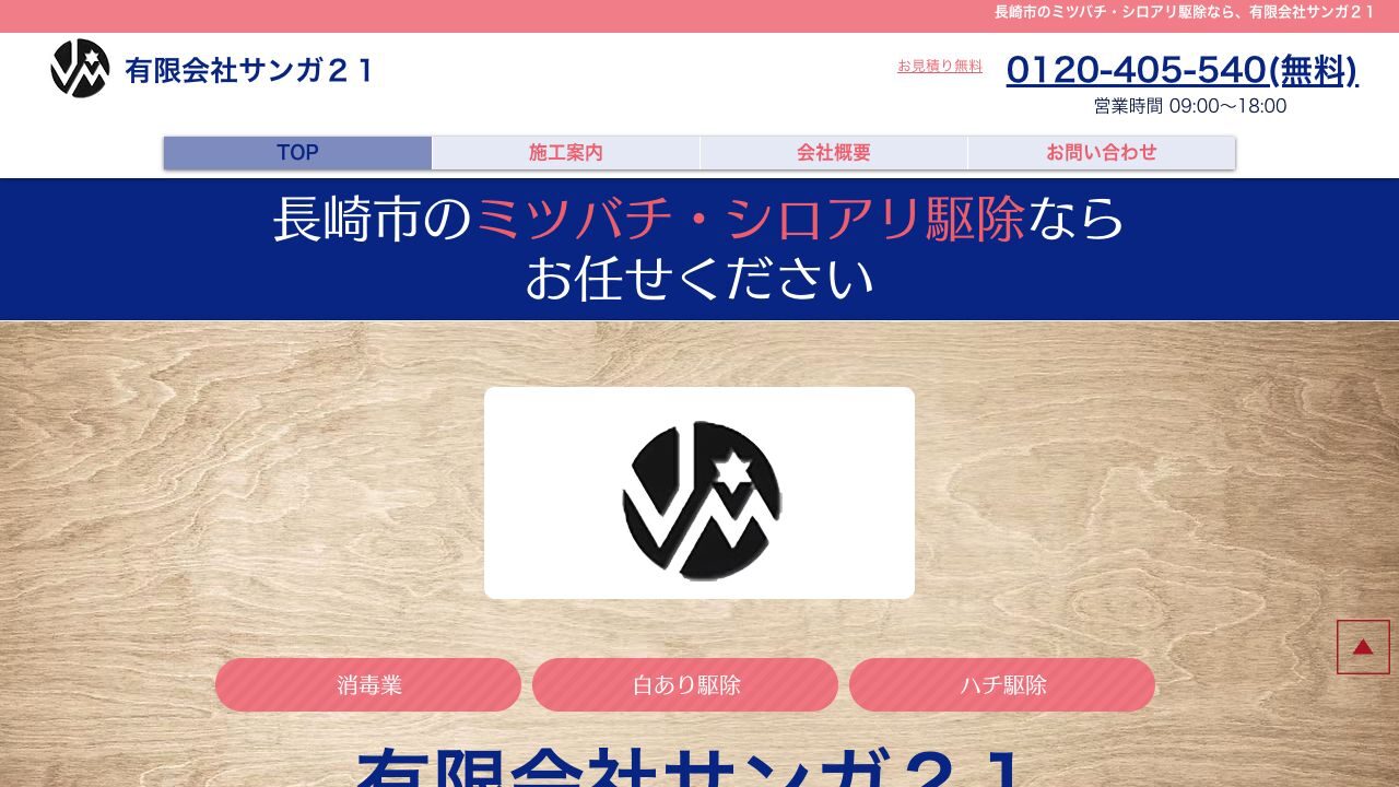 有限会社サンガ21の公式サイト