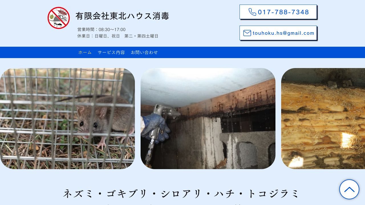 有限会社東北ハウス消毒の公式サイト