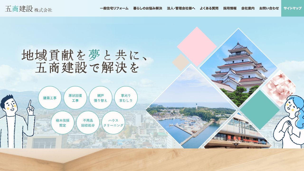 五商建設株式会社の公式サイト
