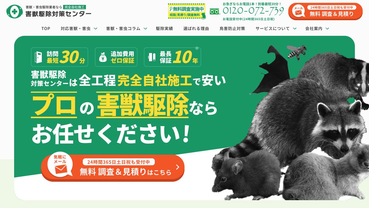 害獣駆除対策センターの公式サイト