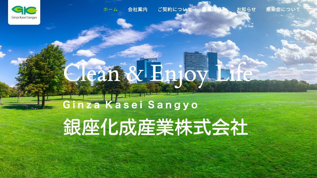 銀座化成産業の公式サイト