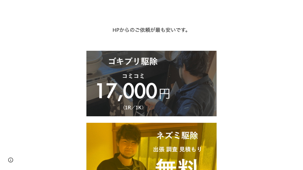 駆除コッコ 世田谷の公式サイト