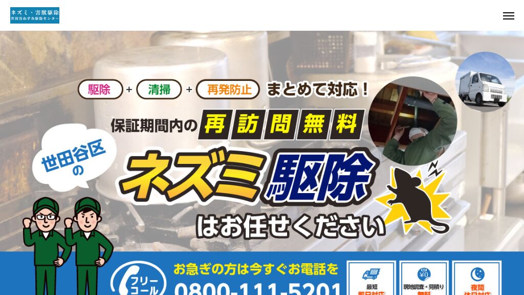 世田谷ねずみ駆除センターの公式サイト