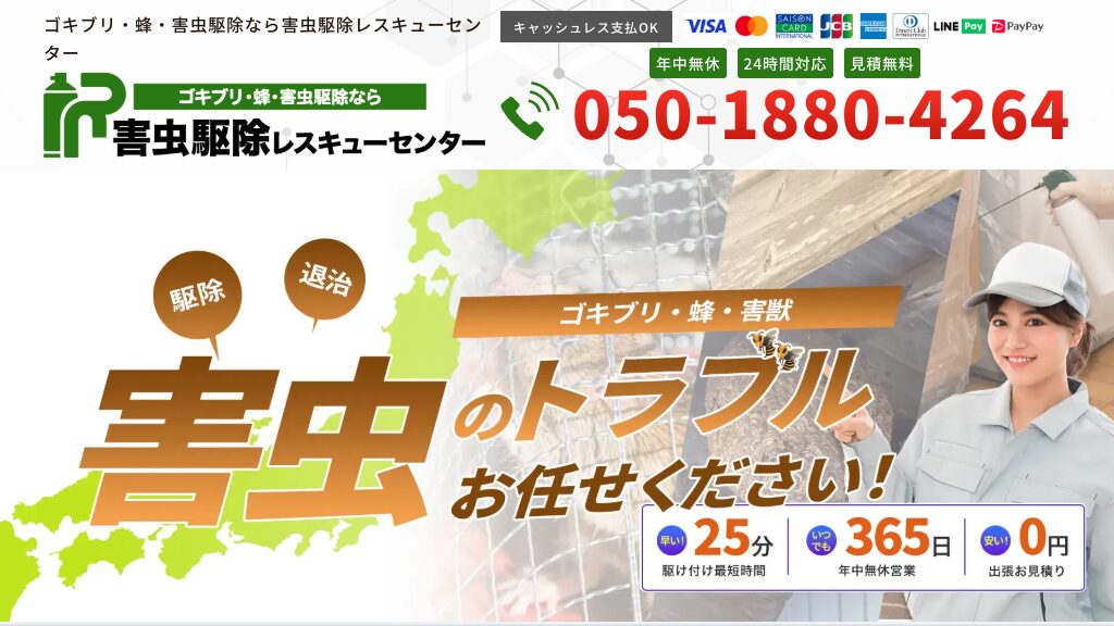 害虫駆除レスキューセンターの公式サイト