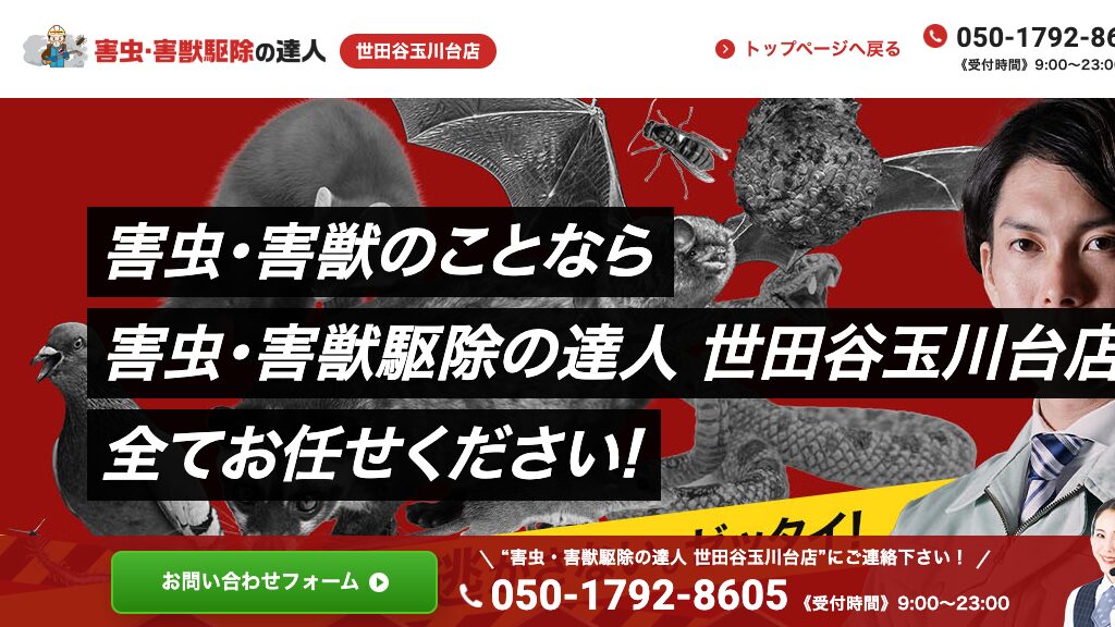 害虫・害獣駆除の達人 世田谷玉川台店の公式サイト