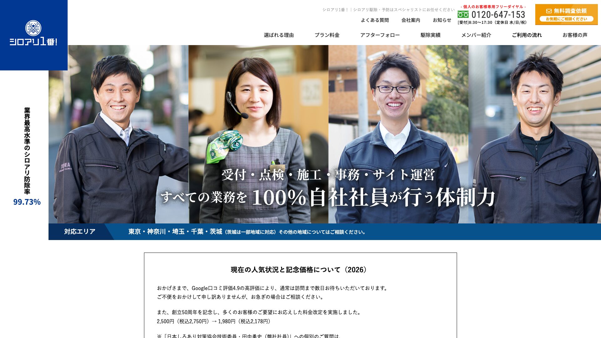 シロアリ1番!の公式サイト