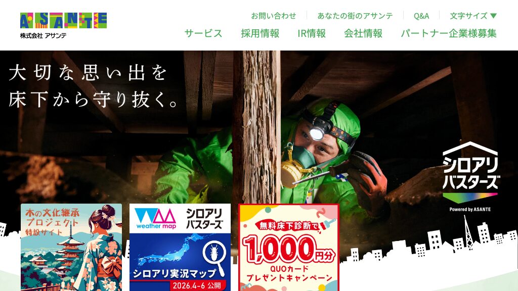 アサンテの公式サイト
