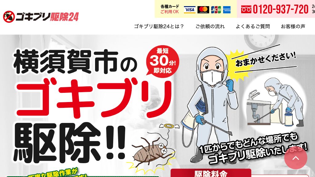 ゴキブリ駆除24の公式サイト(横須賀市エリアページ)
