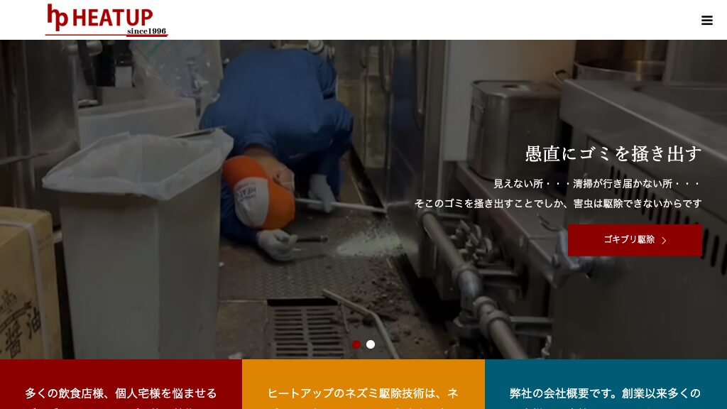ヒートアップの公式サイト