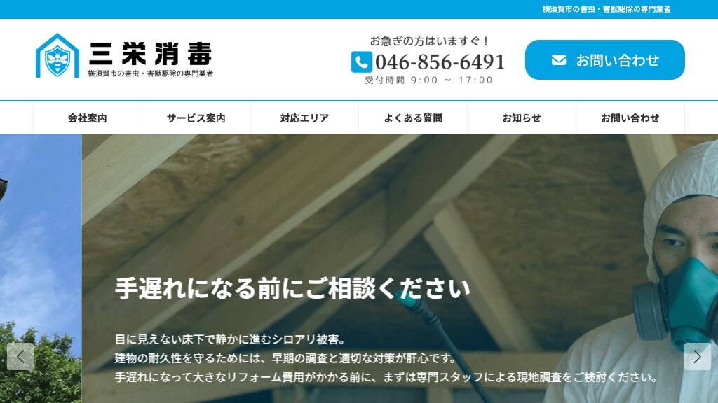 三栄消毒の公式サイト