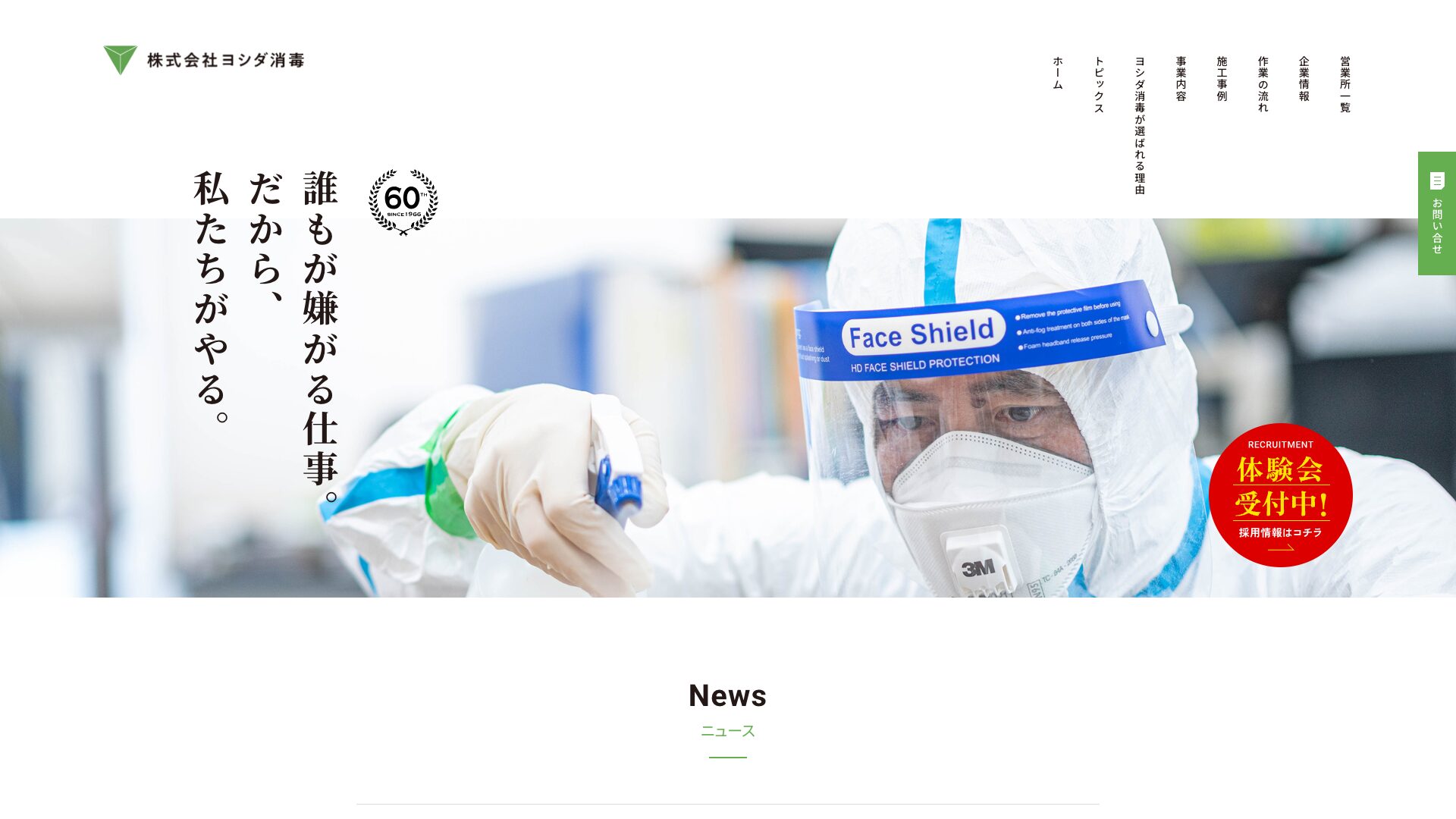 株式会社ヨシダ消毒の公式サイト