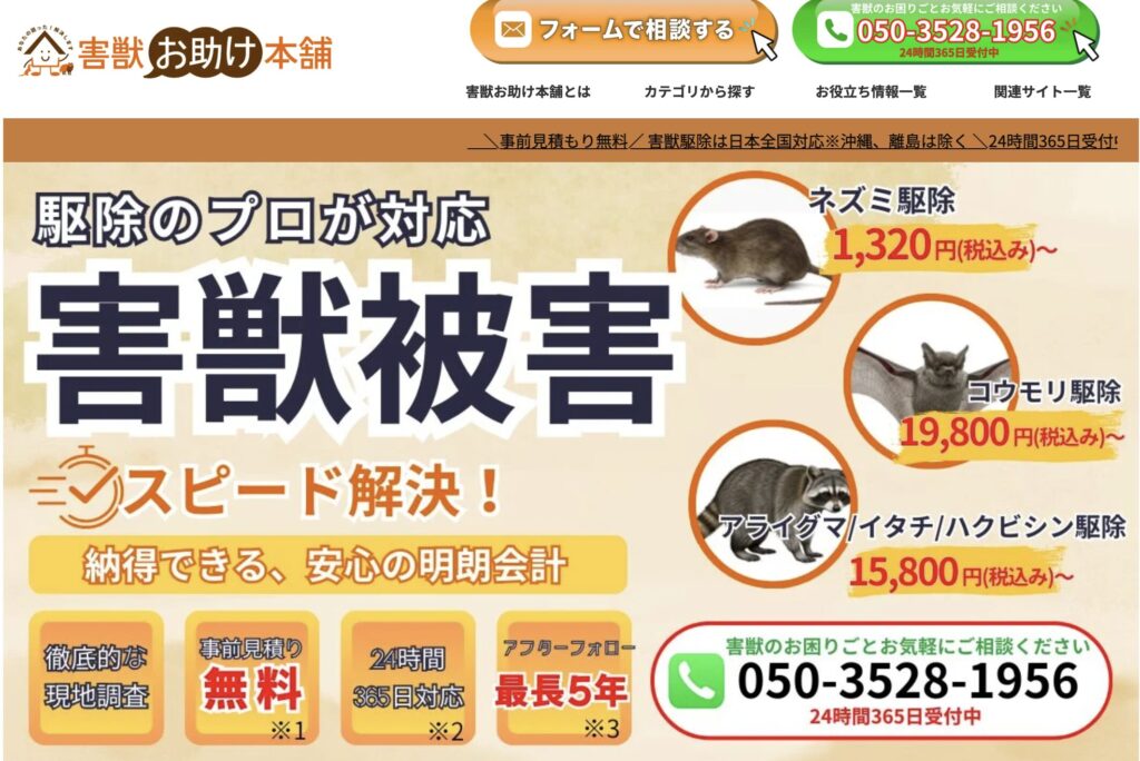 害虫害獣おたすけ本舗の公式サイト