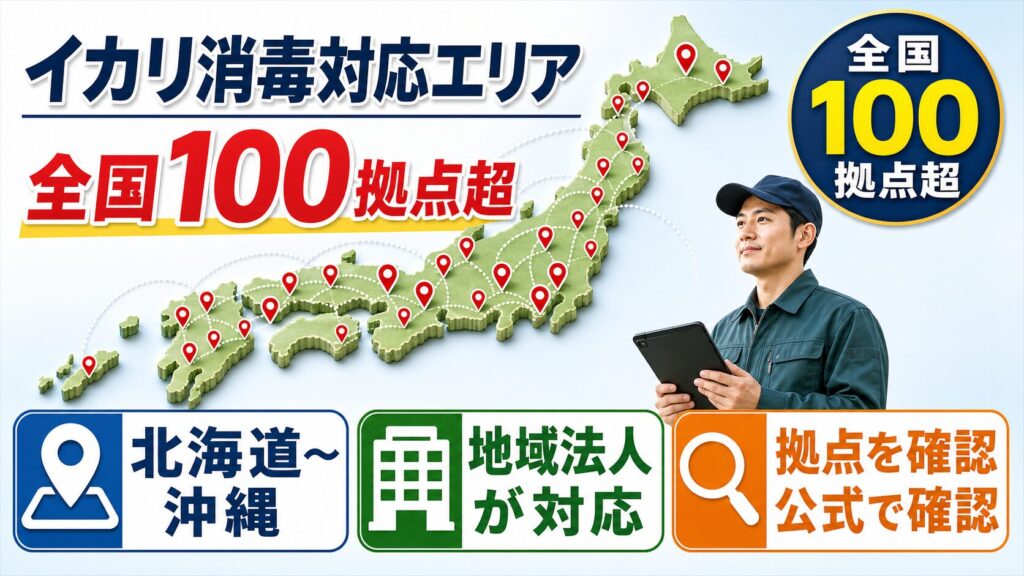 イカリ消毒の全国の対応拠点を示すイメージ