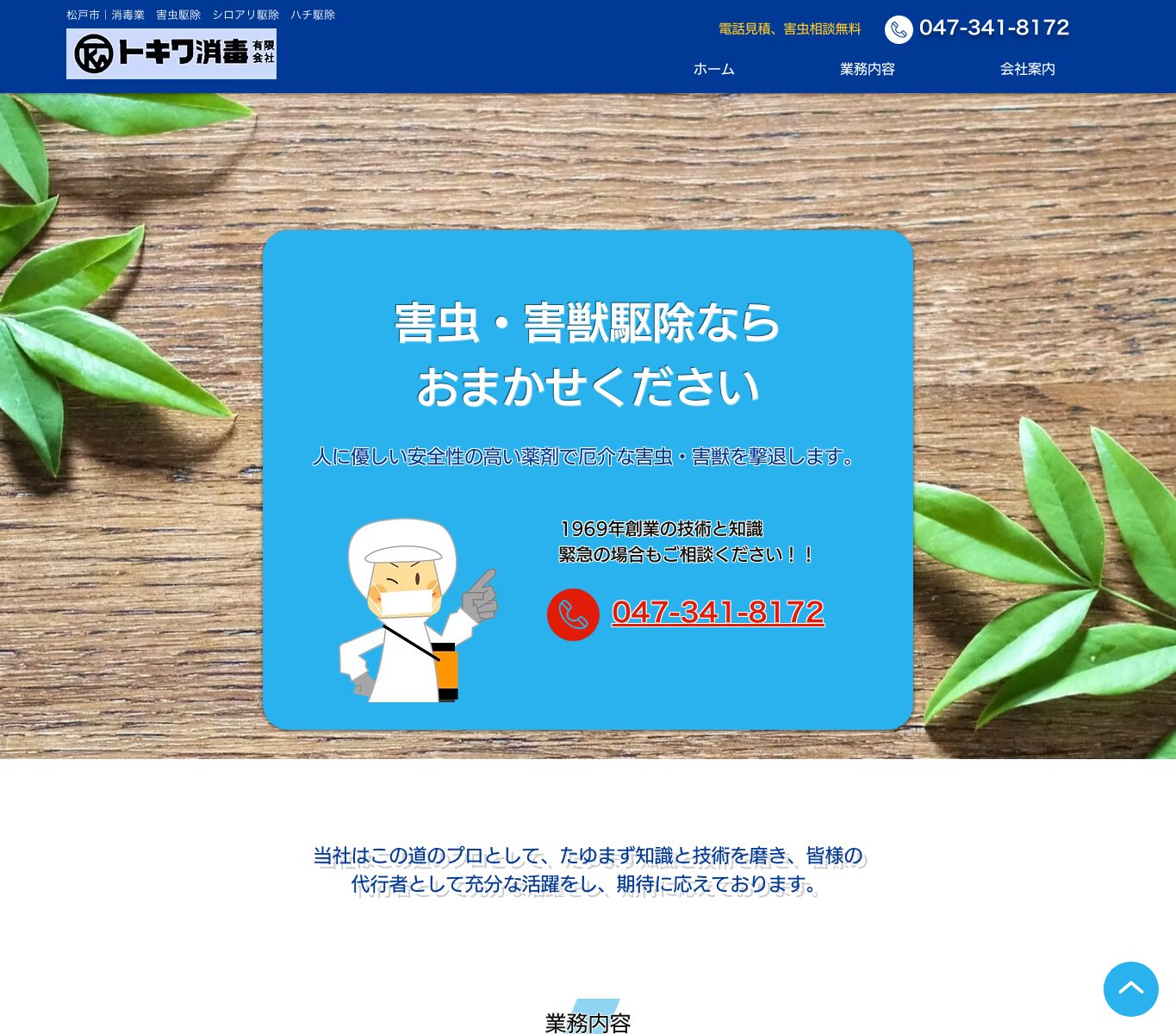 トキワ消毒(有)の公式サイト