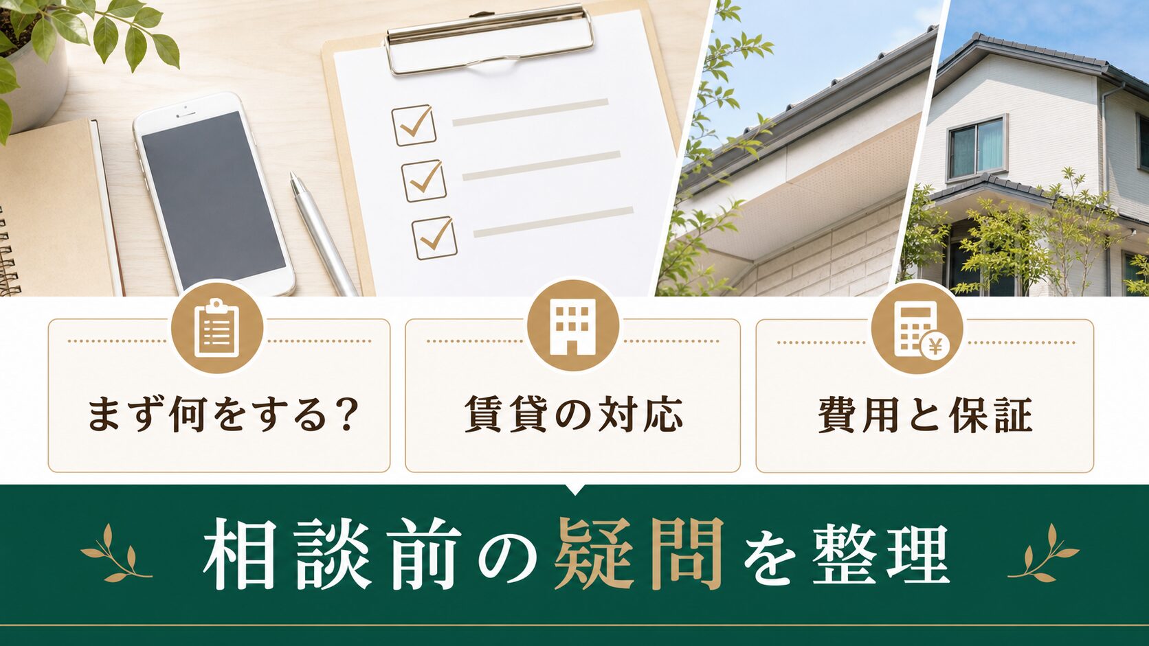 コウモリ駆除業者に相談する前の疑問を整理するイメージ