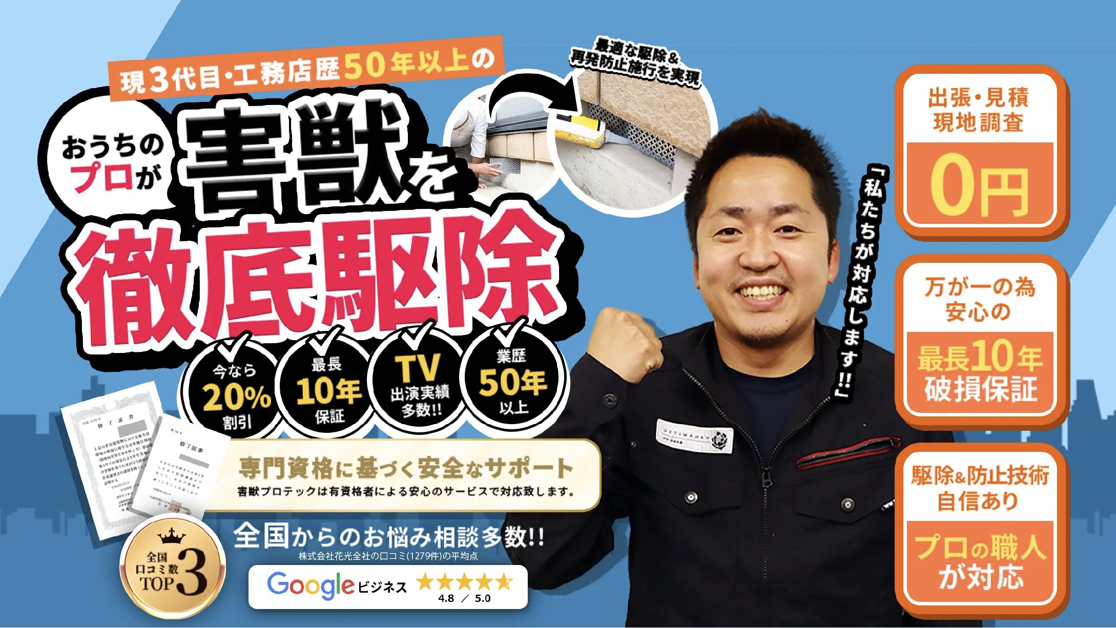 害獣プロテックの公式サイト