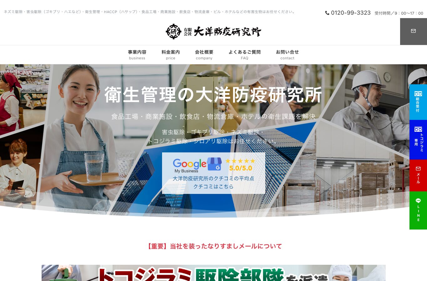 大洋防疫研究所の公式サイト