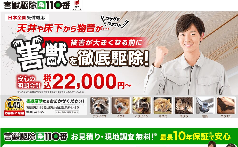 害獣駆除110番の公式サイト