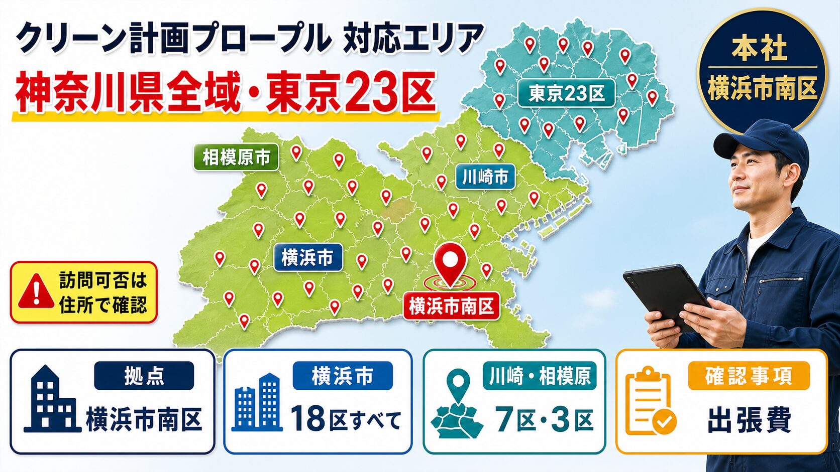 クリーン計画プロープルの神奈川県全域・東京23区の対応エリア図