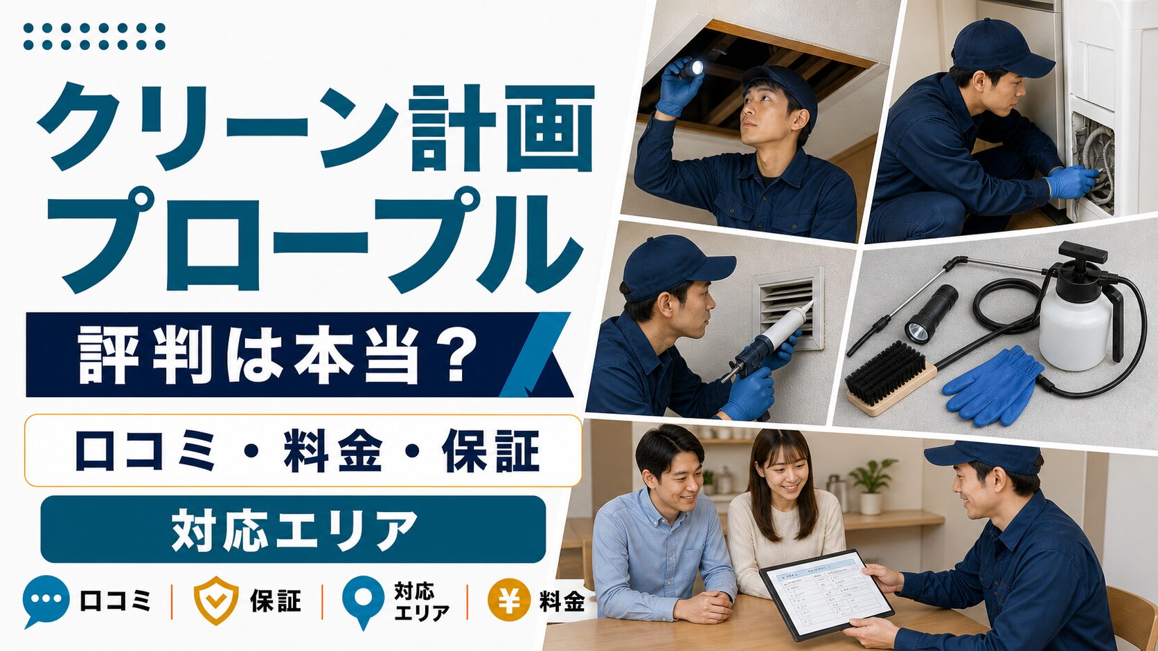 クリーン計画プロープルの口コミ・料金・保証・対応エリアを解説する記事のアイキャッチ