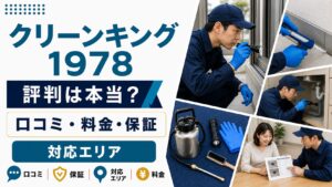 クリーンキング1978の口コミ・評判、料金・保証・対応エリア