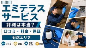 エミテラスサービスの口コミ・料金・保証・対応エリアを紹介するアイキャッチ画像