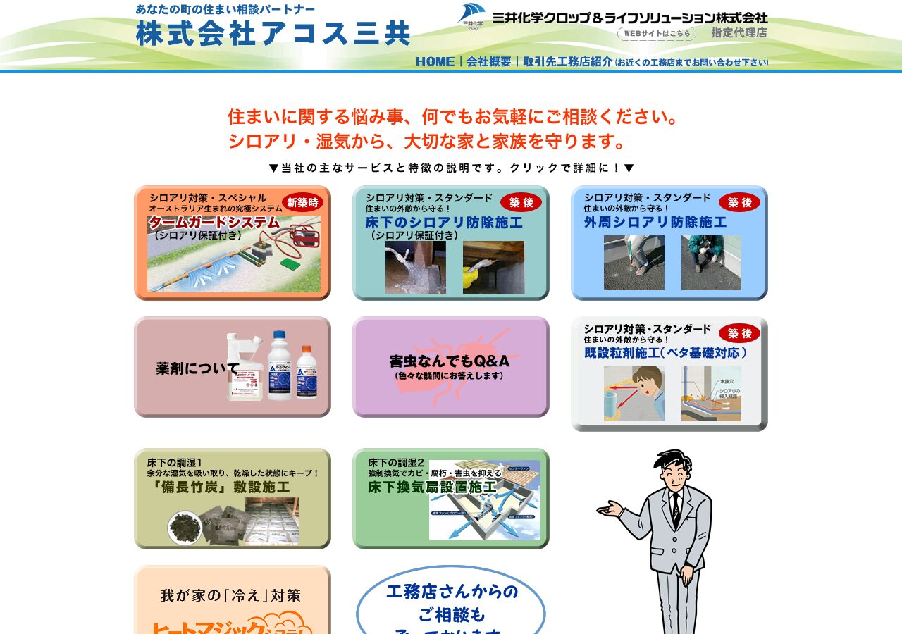 アコス三共の公式サイト