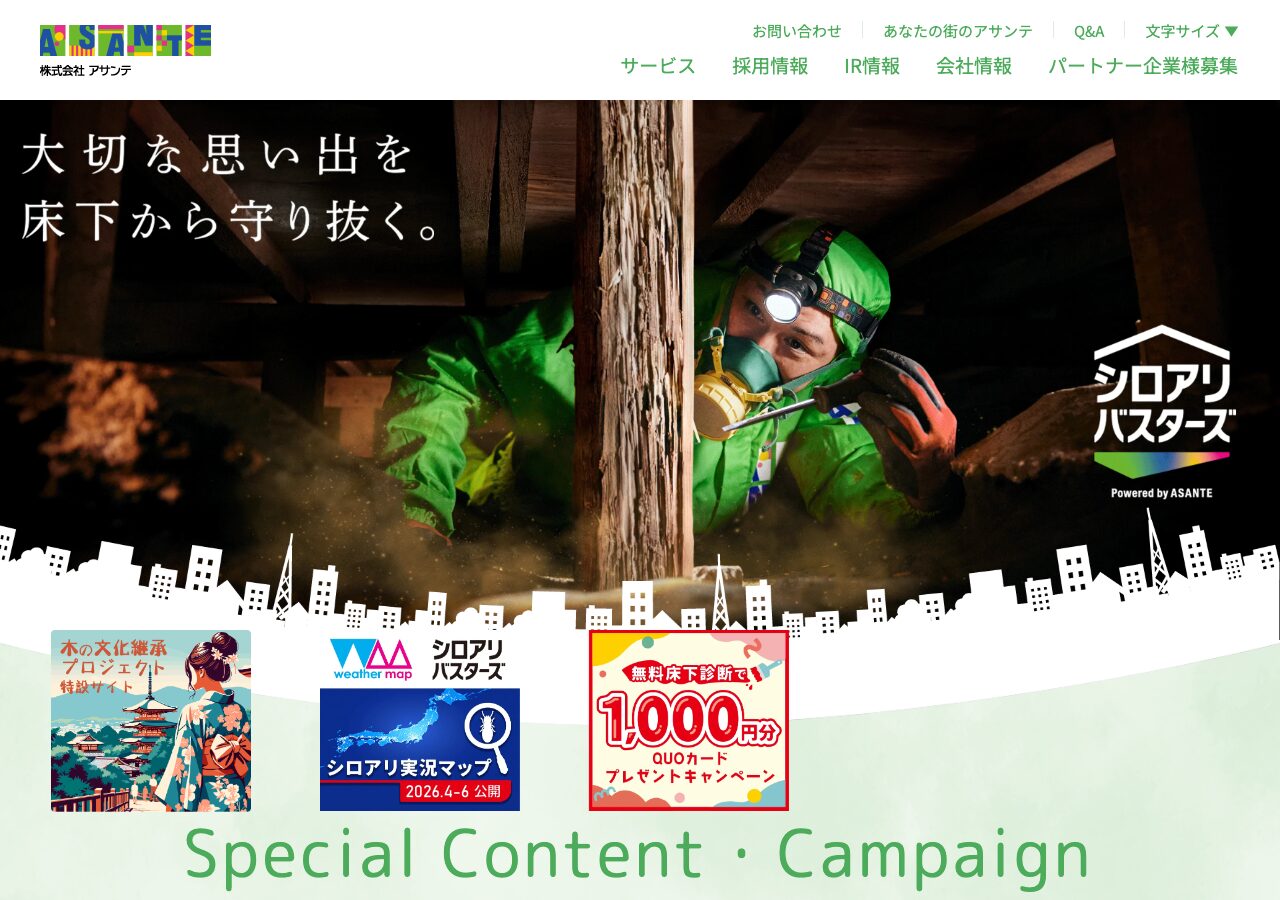 アサンテ 湘南営業所の公式サイト