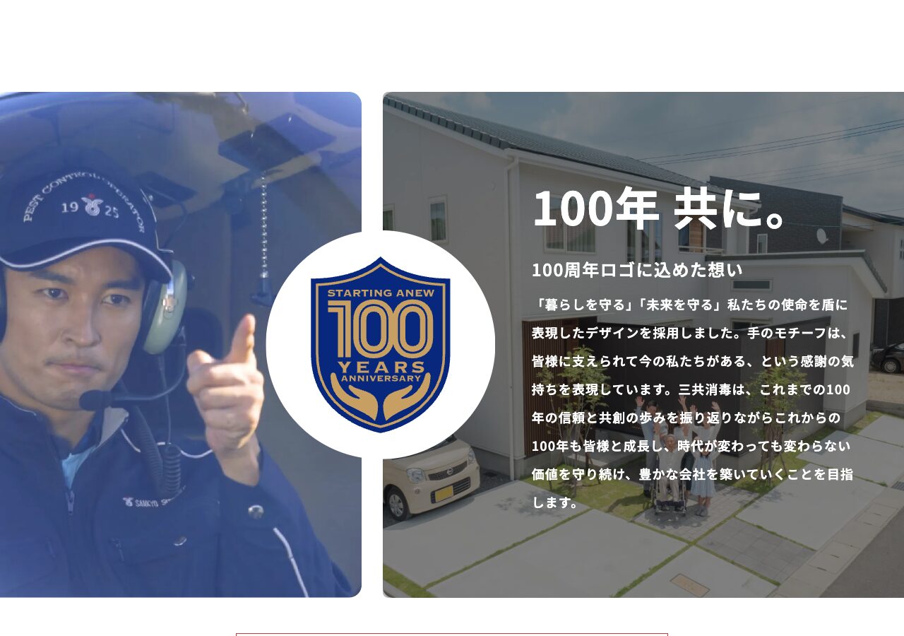 三共消毒 湘南営業所の公式サイト