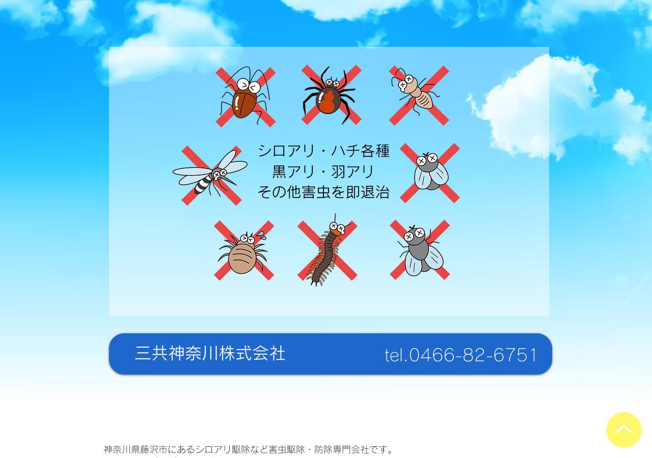 三共神奈川(株)の公式サイト