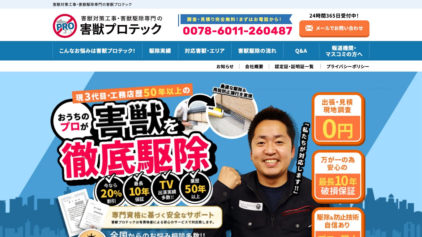 害獣プロテックの公式サイト