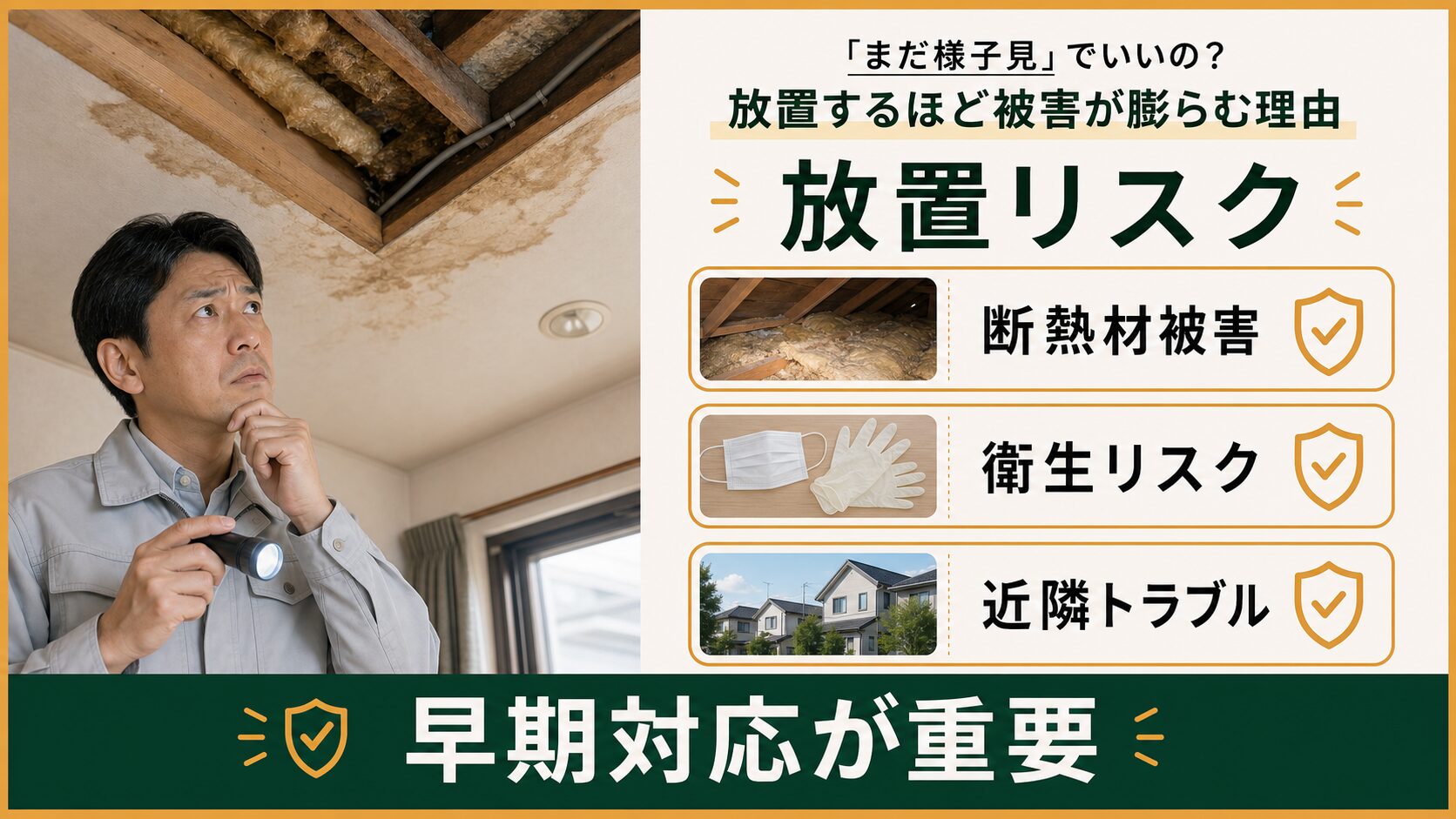 ハクビシン被害を放置した場合の断熱材被害や衛生リスクのイメージ