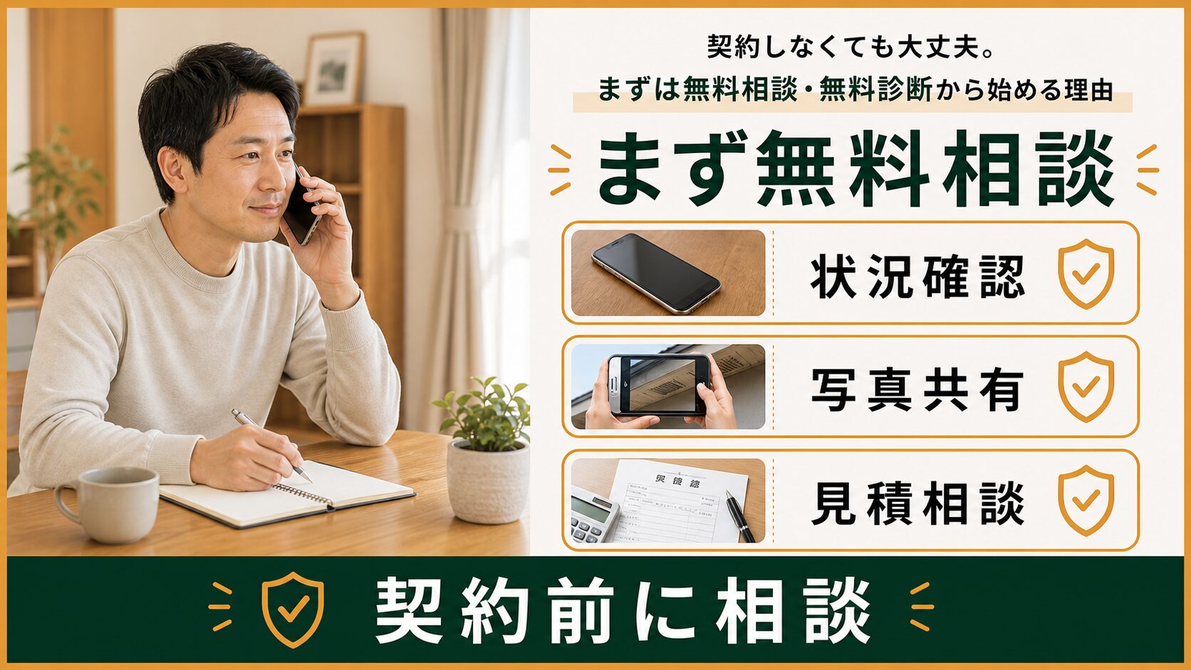 ハクビシン駆除を契約前に無料相談するイメージ