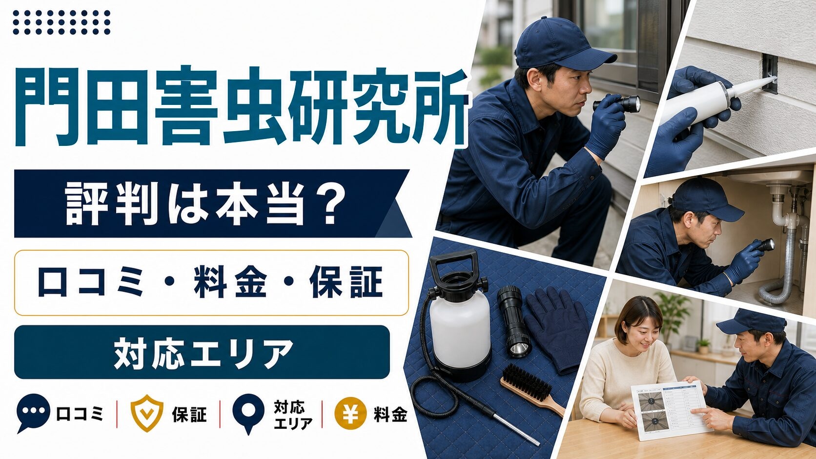 門田害虫研究所のアイキャッチ画像