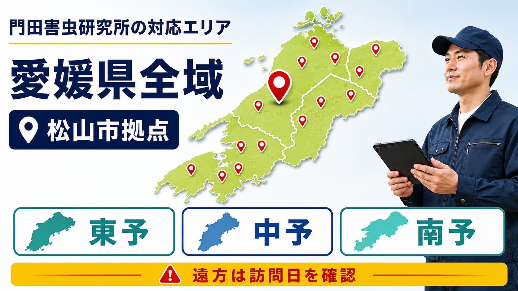 門田害虫研究所が松山市を拠点に東予・中予・南予の愛媛県全域へ対応するエリア図