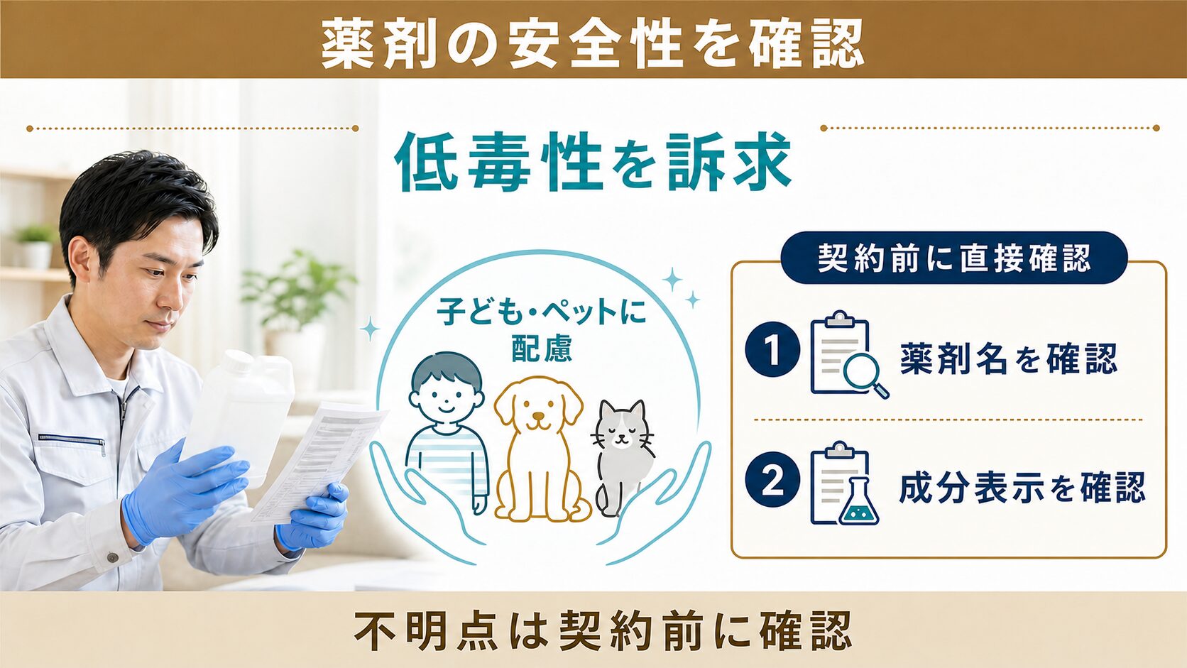 門田害虫研究所の薬剤について低毒性の訴求と薬剤名・成分の確認点をまとめた図解