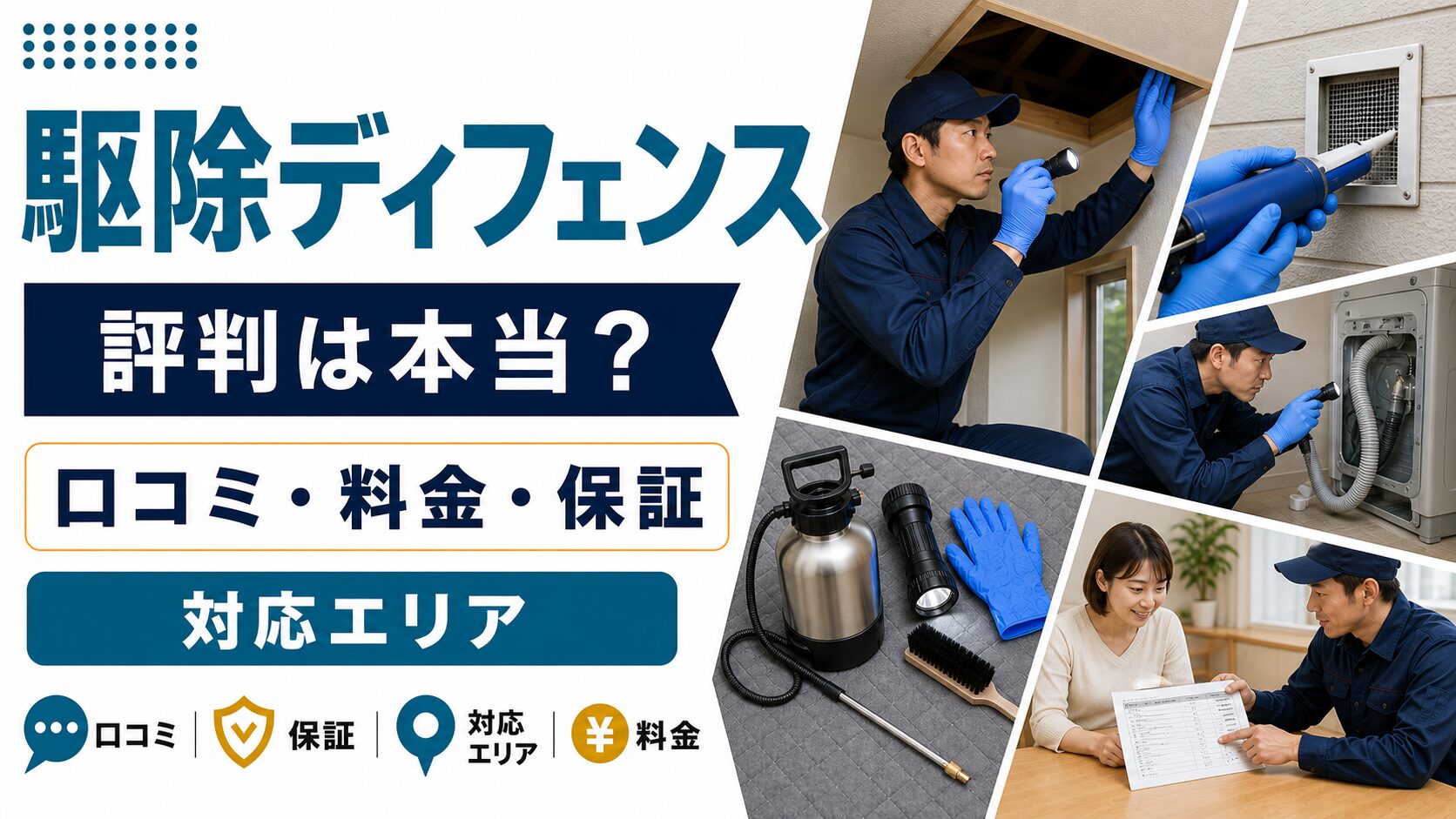 駆除ディフェンスの口コミ・料金・保証・対応エリアを紹介するアイキャッチ